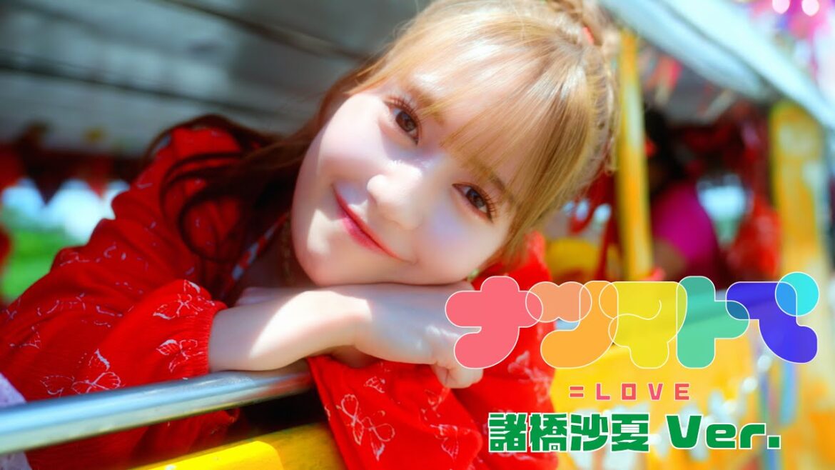 =LOVE(イコールラブ)/ 14th Single『ナツマトぺ』諸橋沙夏 Ver.【MV full】
