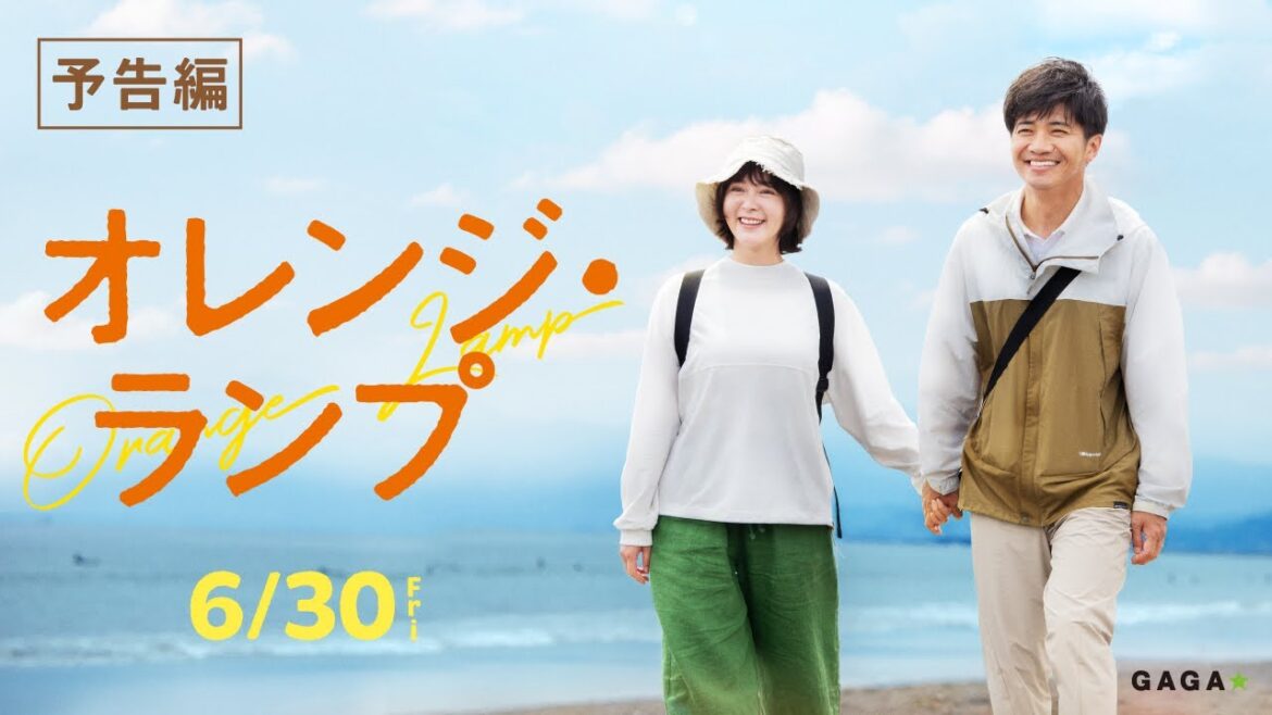 映画『オレンジ・ランプ』本予告 6/30(金)公開!