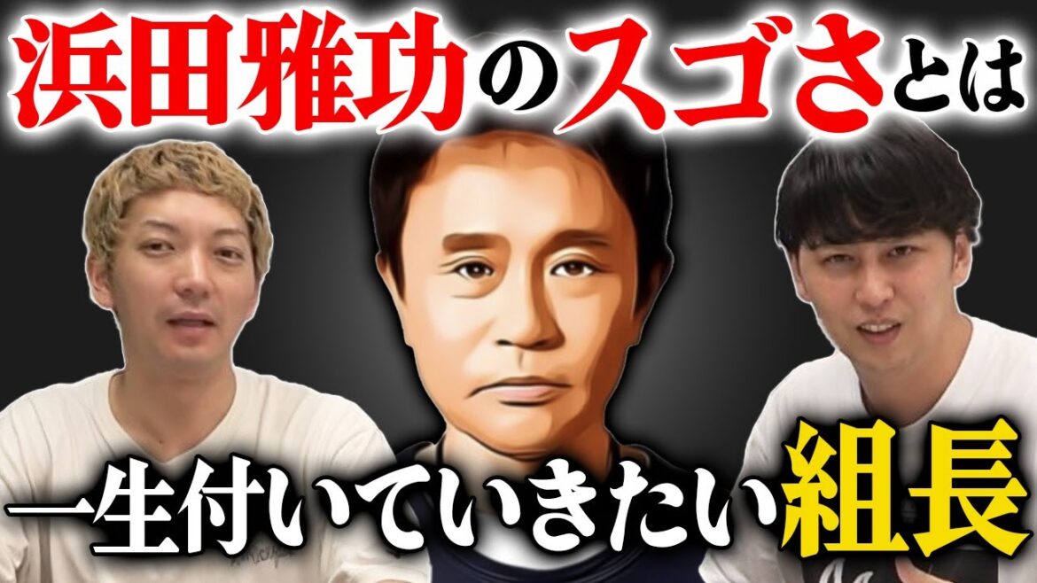 【ダウンタウン】浜ちゃんの凄さを語れ!お笑い・MC・歌・ドラマ・ファッション、全てのトップに君臨した芸人のドン【浜田雅功】