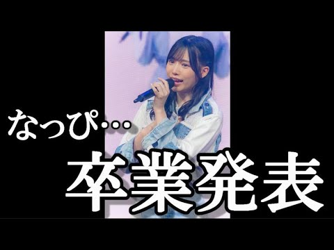 【速報】 HKT48運上弘菜 卒業発表…に48古参が思うこと【なっぴ】