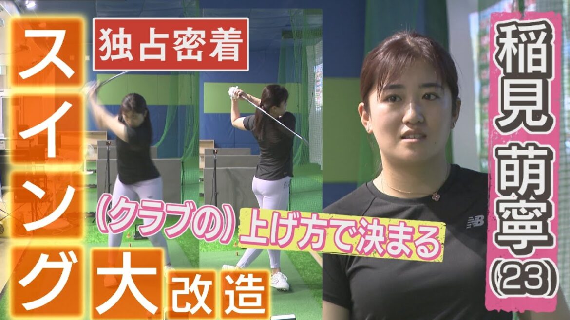 【女子ゴルフ】稲見萌寧がスイング大改造!その裏側&本音とは…?【中京ゴルフ部#11】