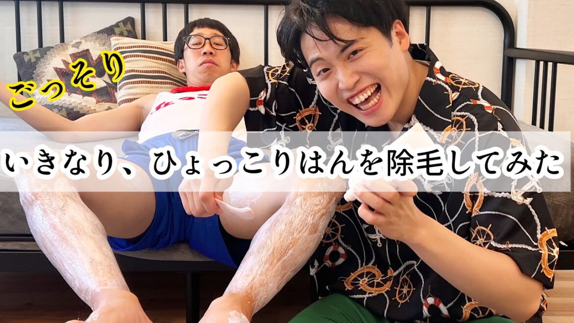 いきなり除毛してみた