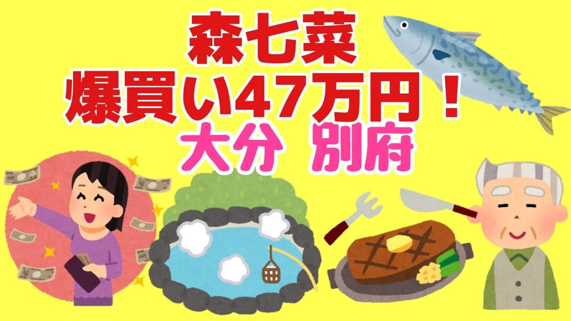 82才が森七菜が大分県別府で47万円爆買いチャレンジ!!について語ります!!