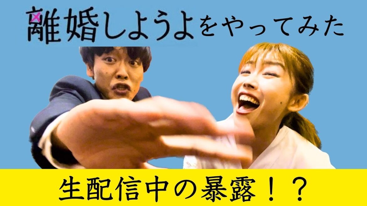 【モノマネ】生配信で暴露しかける仲里依紗さん、されかける松坂桃李さん(ドラマ「離婚しようよ」より)【中村愛・村民代表南川】