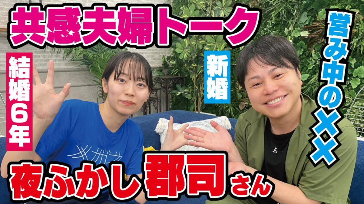 夜ふかし郡司さんの結婚トーク!夜の営みでまさかの共感!