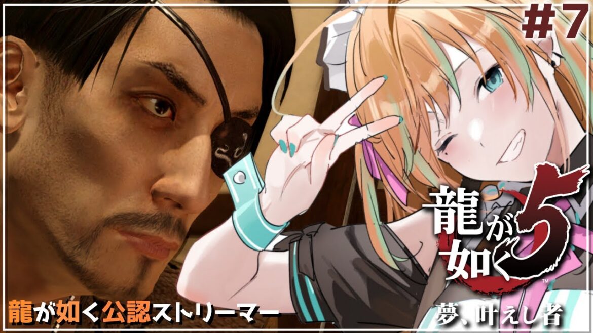 【 #龍が如く5 】#7 月見野…行くか ※ネタバレあり【 彩華きらら/ #Vtuber】