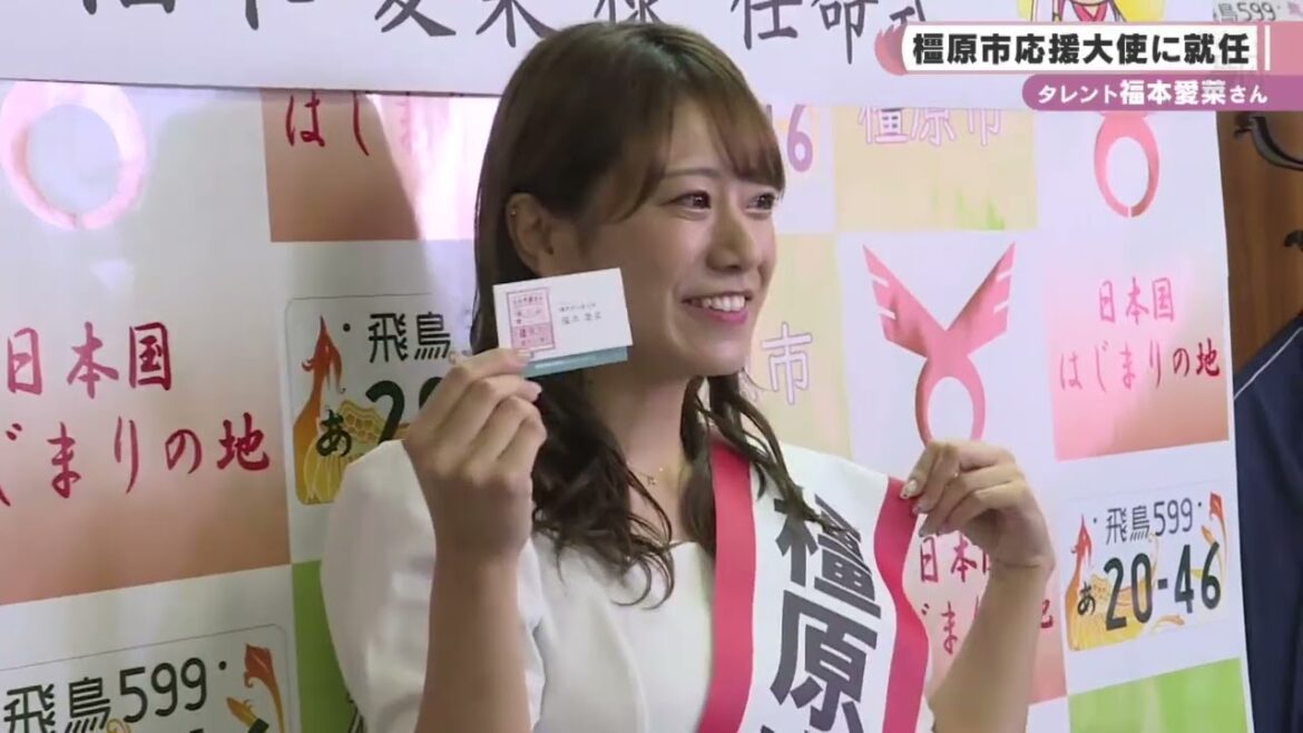 橿原市出身 福本愛菜さん 橿原市応援大使に就任