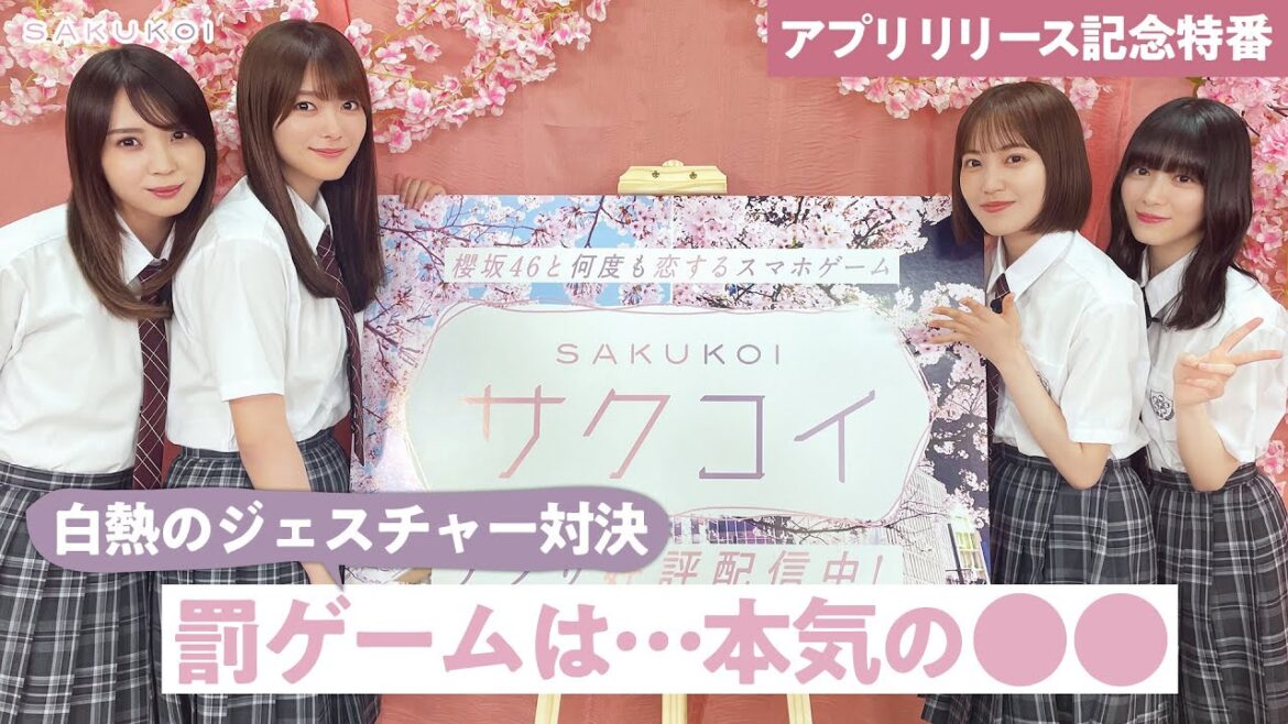 櫻坂46 小林由依・田村保乃・松田里奈・森田ひかる出演「サクコイ」リリース記念特番