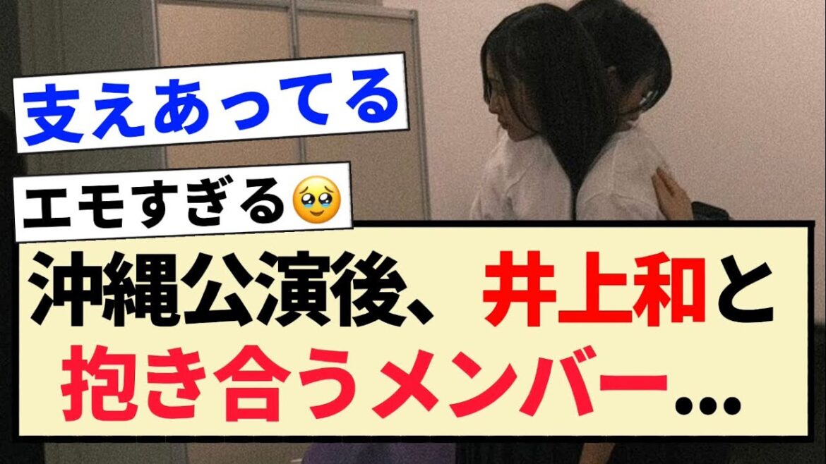 【真夏の全国ツアー】沖縄公演後、井上和と抱き合うメンバー…