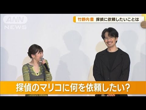伊藤沙莉&竹野内豊 探偵に頼むなら…「ツチノコ探して」「SNS攻撃する人ほぐして」(2023年7月3日)