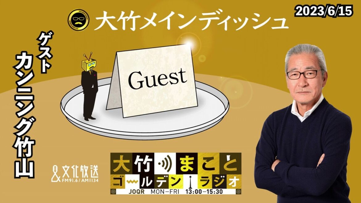 大竹さんとカンニング竹山さんから赤江珠緒さんにメッセージ!?【カンニング竹山】2023年6月15日(木)大竹まこと カンニング竹山 光浦靖子【大竹メインディッシュ】【大竹まことゴールデンラジオ】