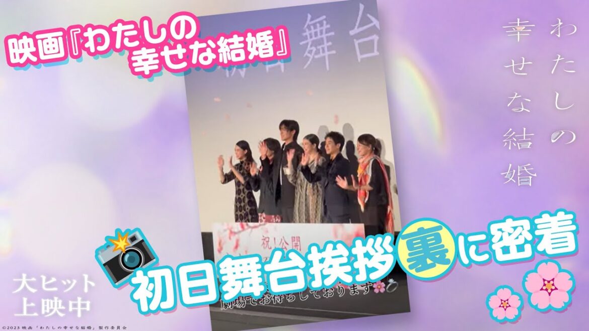 映画『#わたしの幸せな結婚』初日舞台挨拶裏側に密着🎥🌸!