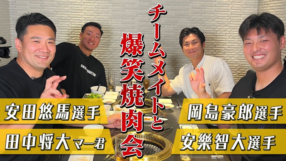 【コラボ動画】チームメイトと爆笑焼肉会!