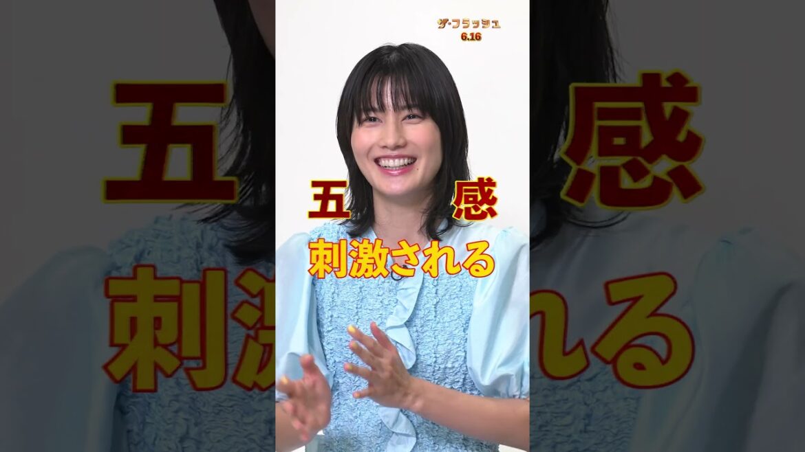 【橋本愛が語る】映画『ザ・フラッシュ』15秒ショートスポット(五感で体験編)2023年6月16日(金)世界同時公開