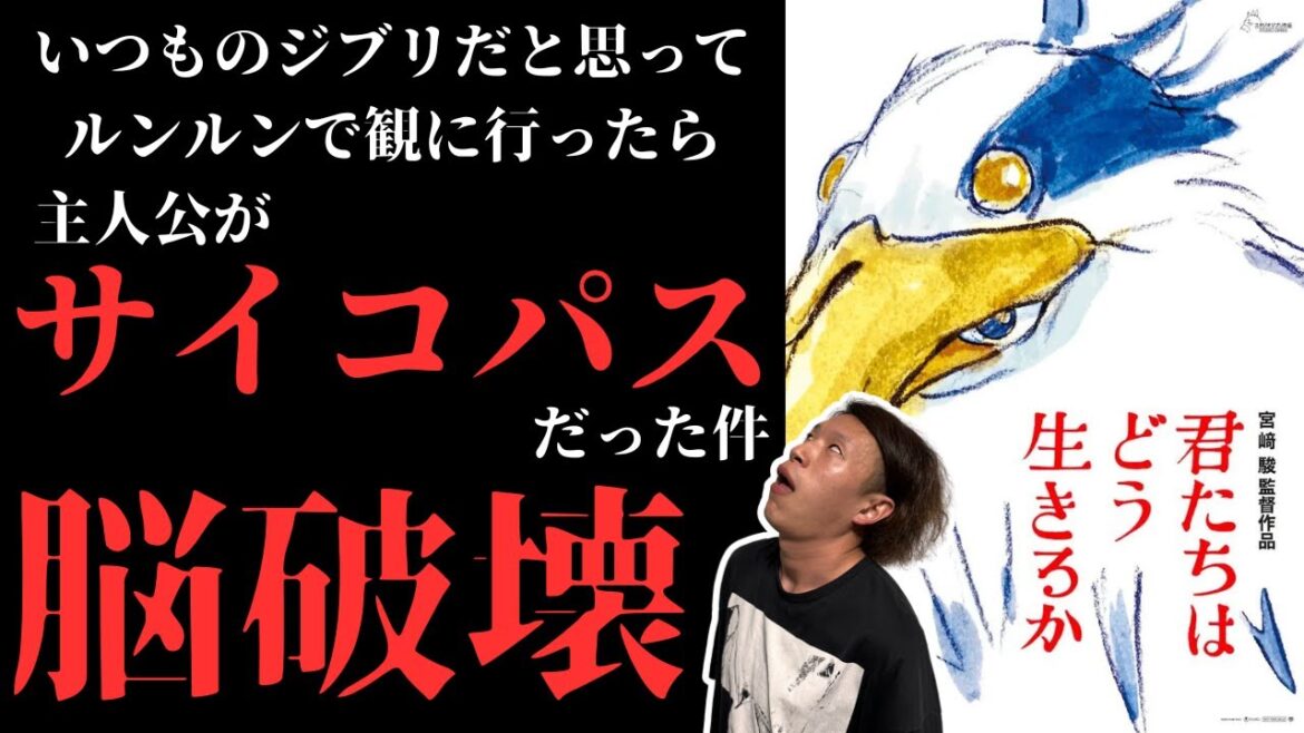 【主人公がサイコパス】君たちはどう生きるか【脳破壊】直感で映画観るタイプの感想
