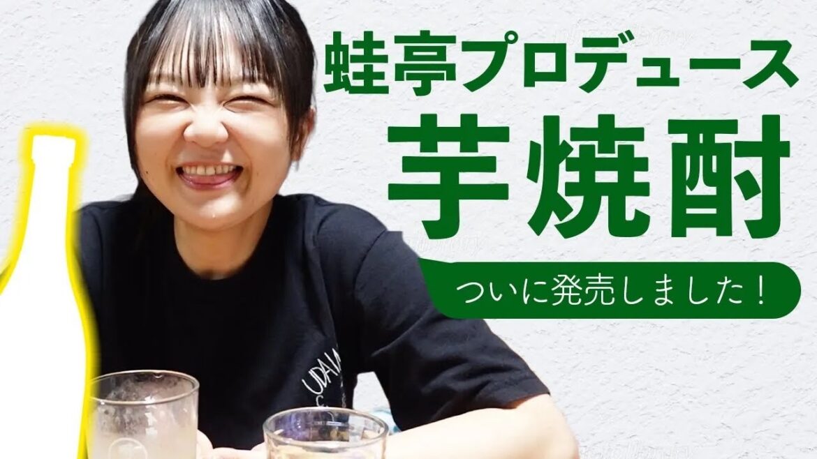 明石酒造さんとのコラボ焼酎を初試飲してみた【蛙亭イワクラ】