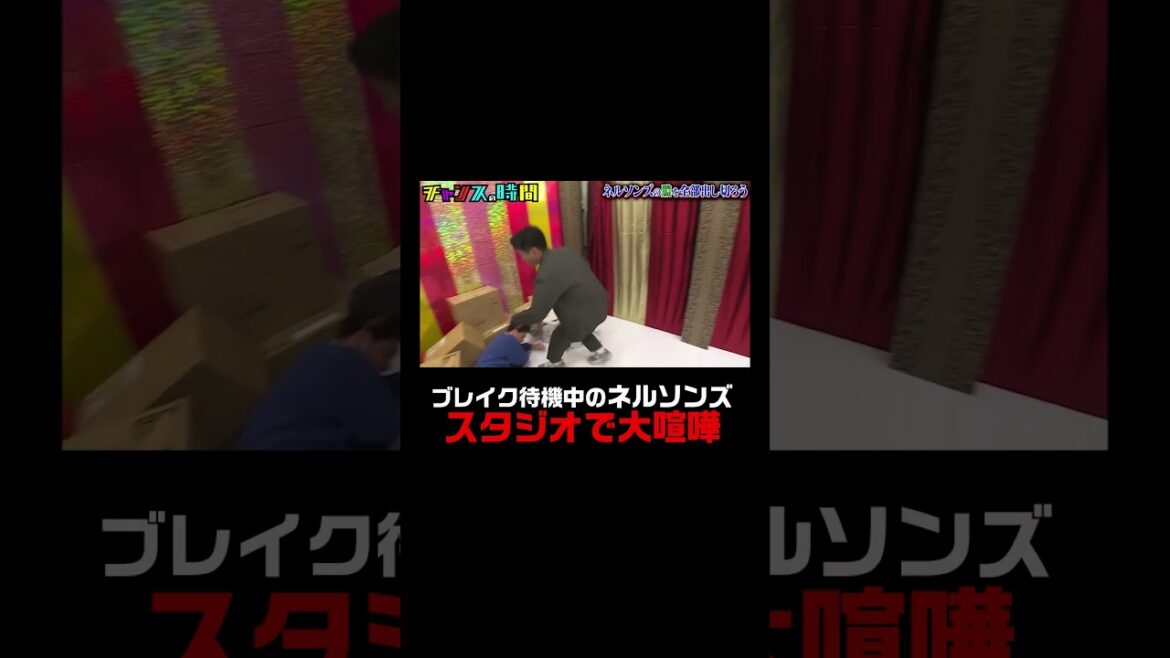 ネルソンズが大喧嘩するも…『#チャンスの時間 # 230 #ネルソンズの膿を出し切ろう 』ABEMAで無料配信中 #千鳥 #ネルソンズ #shorts