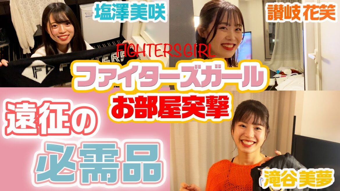 【ファイターズガールお部屋突撃!前編】遠征の必需品をチェック!