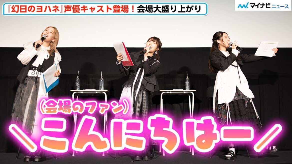 『幻日のヨハネ』小林愛香・高槻かなこ・伊波杏樹、会場のファンとハイテンションで盛り上がり! 『幻日のヨハネ -SUNSHINE in the MIRROR-』TVアニメ第1~3話振り返り上映会