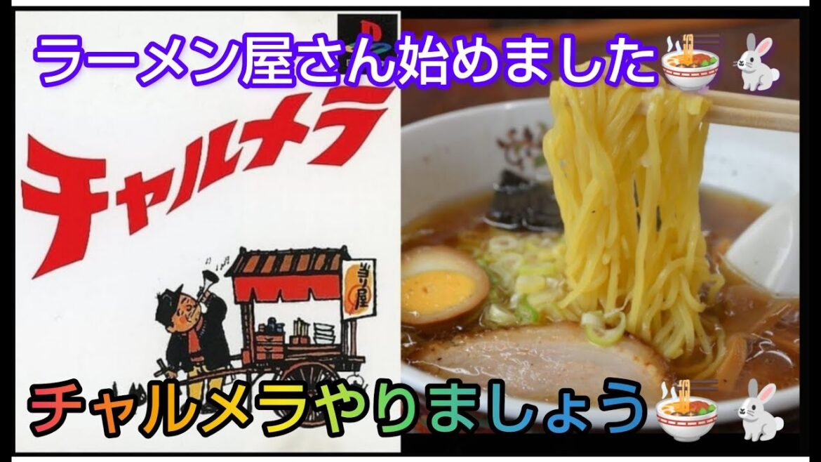 【PS1 チャルメラ】くさ…あ、いや、美味しいラーメン作るよ!【レトロゲーム配信】