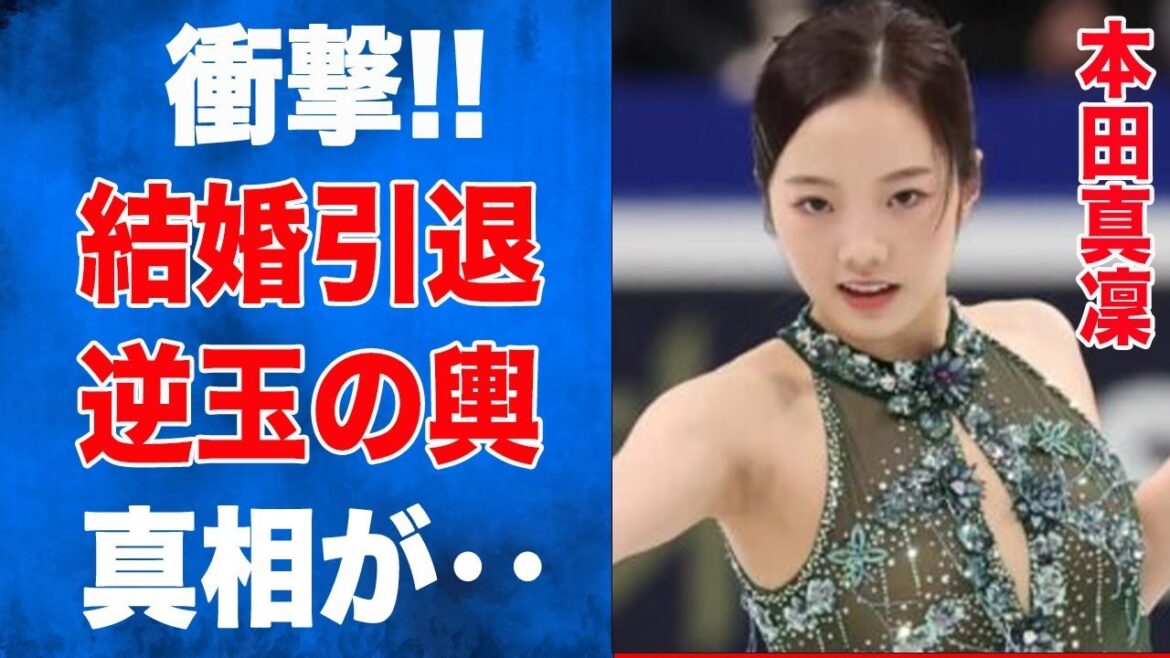 本田真凜 結婚と引退どっちが先か衝撃の真相‥祖父の正体と年商に一同驚愕‥『逆玉の輿』とは一体…