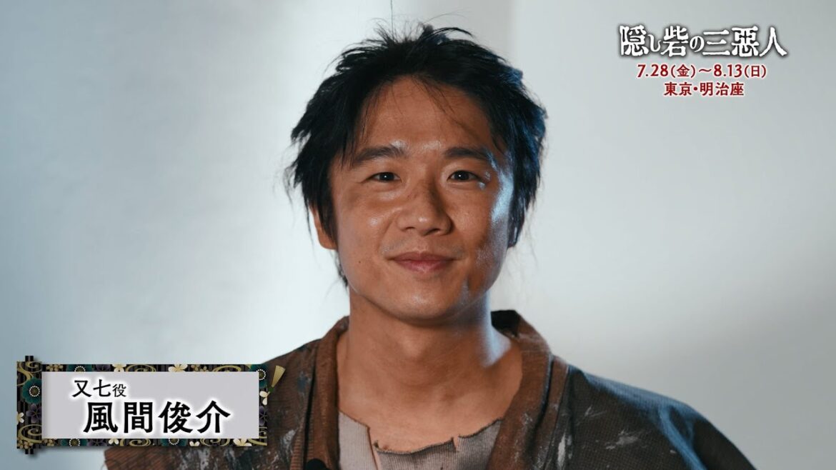 舞台『隠し砦の三悪人』風間俊介コメント映像