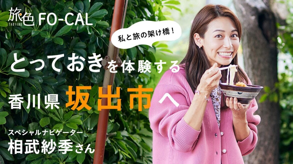 相武紗季|私と旅の架け橋! とっておきを体験する 香川県坂出市へ 15秒Ver【旅色Movie】