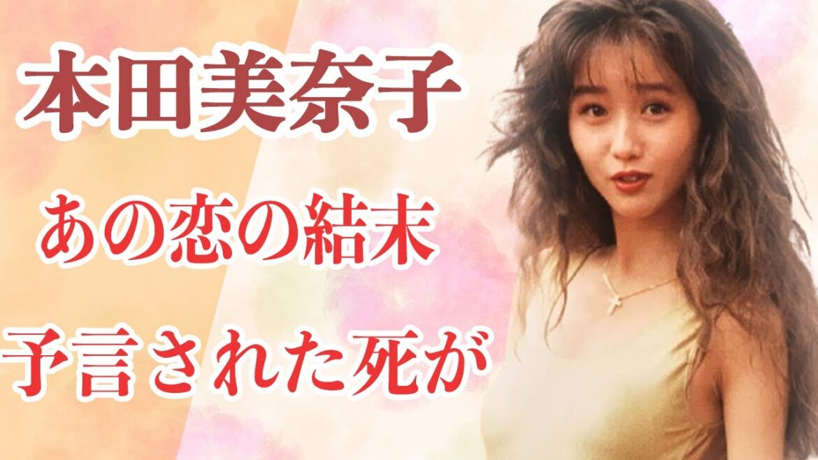 本田美奈子の死は1ヶ月前に予言されていた!?死相が出ていると言い当てた占い師とはあの●●だった!?『1986年のマリリン』で人気を博したアイドル歌手は、中村繁之、諸星和己と恋仲だった?