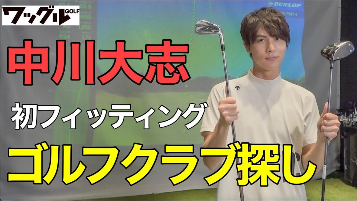 【ゴルフ】中川大志が本気のクラブ選び!“神クラブ”をついに見つけた…!?