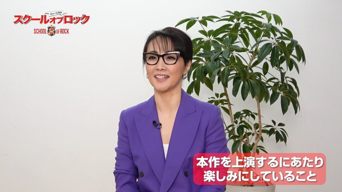 【2023年8~9月上演】ミュージカル『スクールオブロック』ショートインタビュー映像/ロザリー・マリンズ役:濱田めぐみ