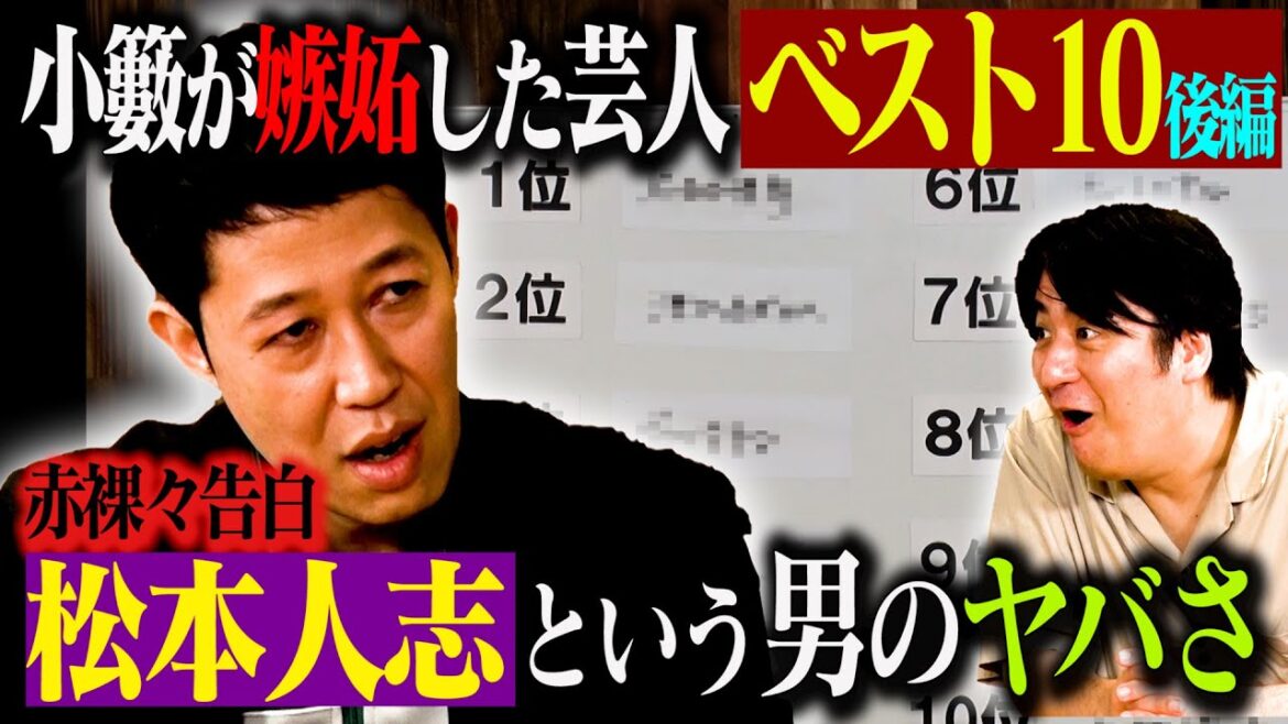 【トーク後編】小籔千豊 嫉妬した芸人ベスト10後編!プレーンなんでやねん!No.1芸人・ほぼ全芸人が憧れたあのコンビ・吉本新喜劇レジェンド・1位は芸人になるキッカケとなったコンビ!