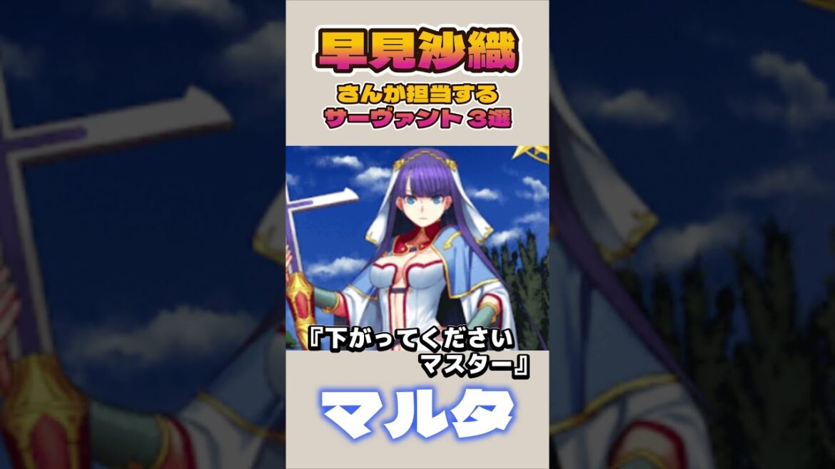 【FGO】CV早見沙織さんのサーヴァント3選 #Shorts