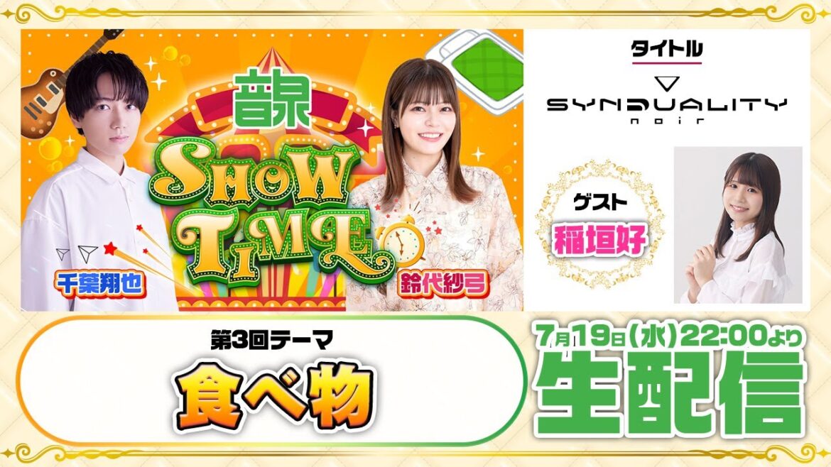 千葉翔也・鈴代紗弓 ONSEN!SHOW・TIME!第3回