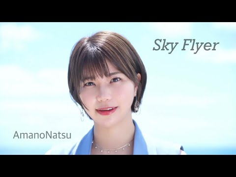 【天野なつ】Sky Flyer (MV)