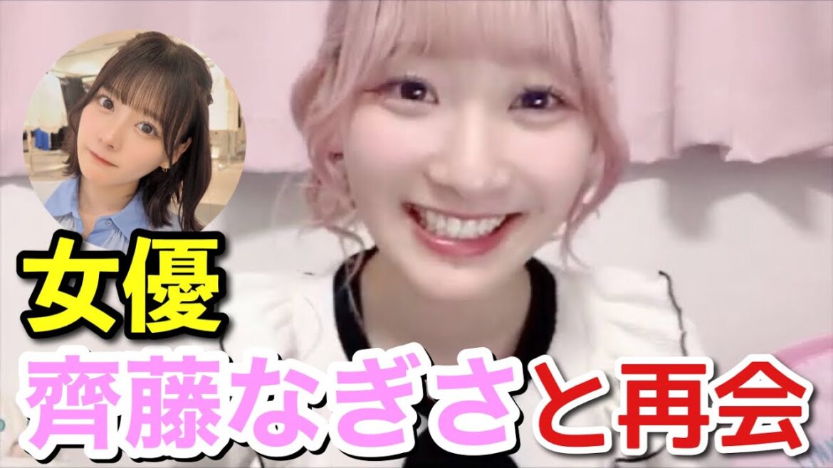 【イコラブ】齋藤樹愛羅 女優齊藤なぎさと再会した話【=LOVE(イコールラブ)】