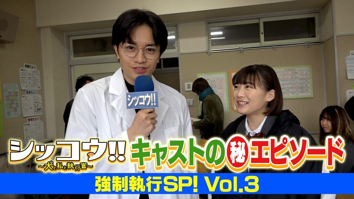 シッコウ!!キャストの(秘)エピソード 強制執行SP!vol.3