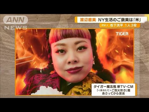 渡辺直美 NY生活のご褒美は「米」 今後の目標は「世界の人が笑ってくれるような…」(2023年7月19日)