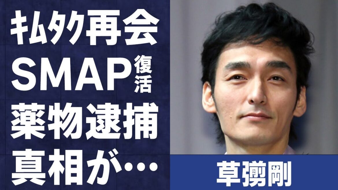草彅剛と木村拓哉が再会でSMAP復活間近…“く●り”使用で逮捕の真相に言葉を失う…「新しい地図」として活躍する歌手の美女づくしな恋愛遍歴に驚きを隠せない…