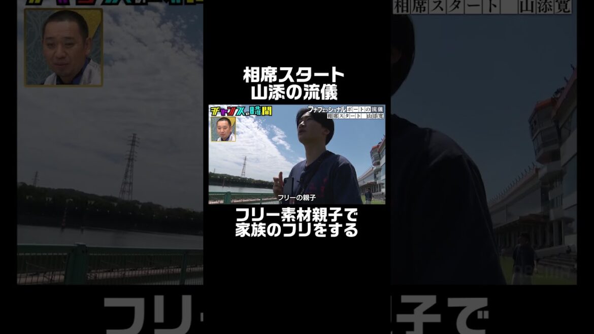 #相席スタート 山添がダミー家族を用意しボートレースに臨む『#チャンスの時間 # 232』ABEMAで無料配信中 #千鳥 #山添 #ボートレース #shorts