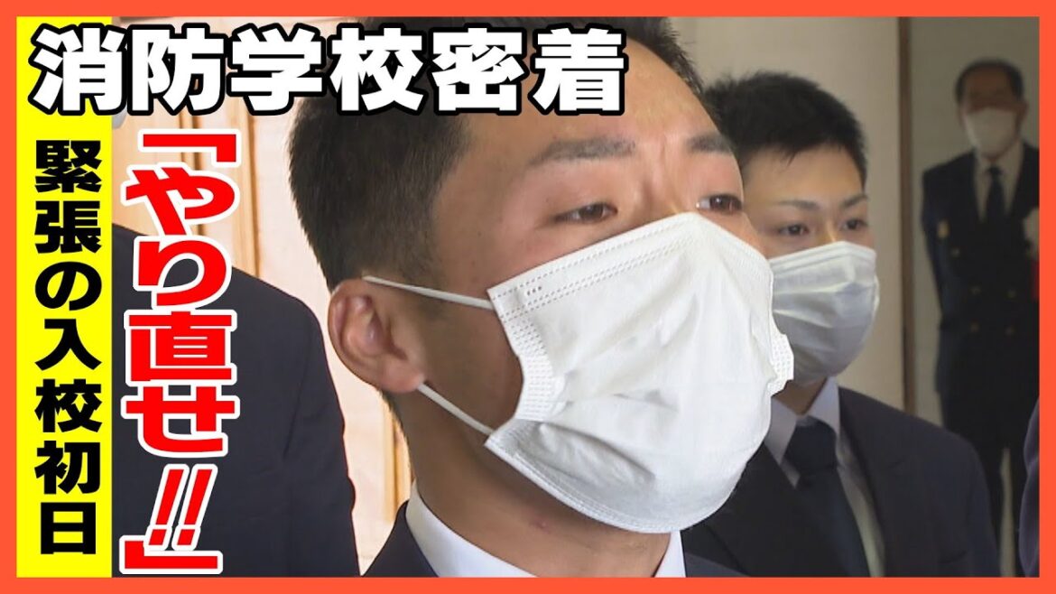【密着第1弾】「やり直せ!」訓練生たちの奮闘 消防学校の入校初日に密着!