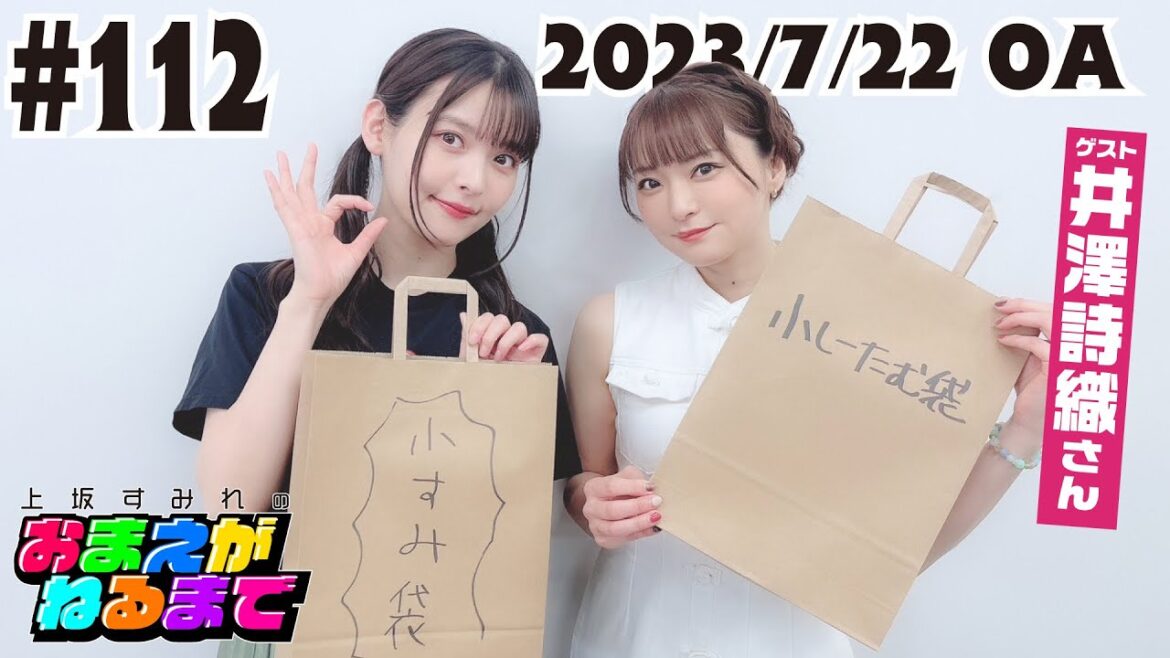 #112 【愛用グッズをご紹介】小すみ袋&小しーたむ袋【上坂すみれのおまえがねるまで】