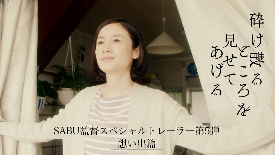 【第5弾「想い出篇」】映画『砕け散るところを見せてあげる』SABU監督制作スペシャルトレーラー