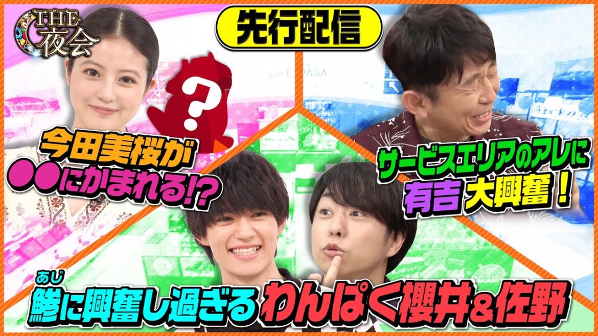 【先行配信】佐野勇斗&今田美桜の本編に入りきらなかった買い物未公開部分を特別配信!海老名SAに櫻井・有吉大興奮!7/20(木)『櫻井・有吉THE夜会』【TBS】