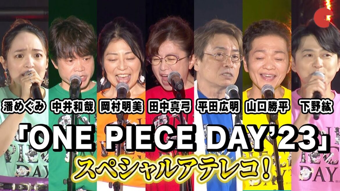 【ONE PIECE DAY】麦わらの一味、スペシャルアテレコを披露!下野紘&潘めぐみも駆けつける「ONE PIECE DAYʼ23」DAY2
