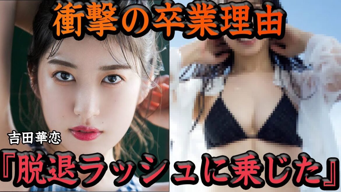 吉田華恋が慌てて卒業発表となった理由に驚愕…AKB48脱退、メンバー流出に歯止めが効かない現状に危機感!卒業後の進路に思わず衝撃【アイドル】