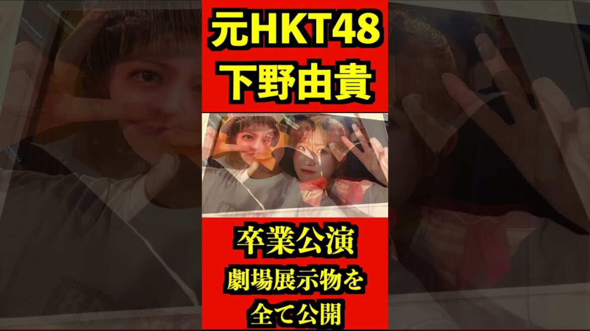 HKT48 下野由貴 卒業公演 展示物