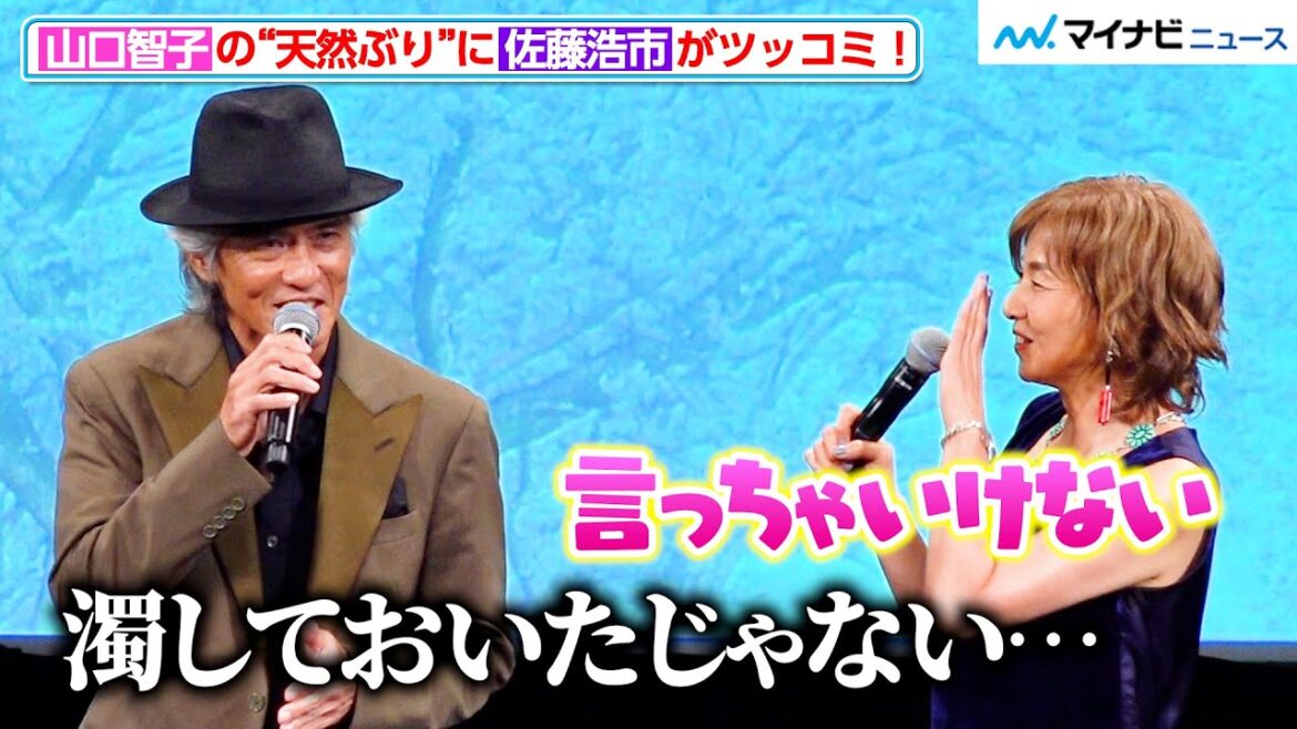 山口智子、“天然ぶり”止まらず?佐藤浩市につっこまれ会場爆笑 映画『春に散る』完成披露試写会舞台挨拶