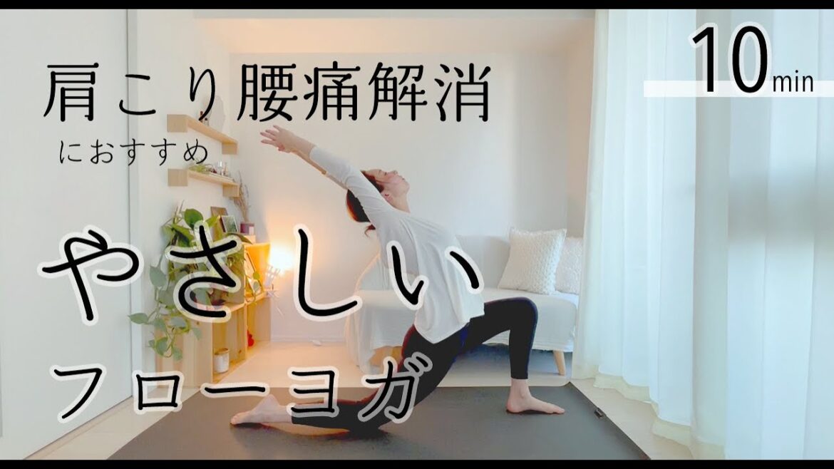 【肩こり腰痛解消10分】全身スッキリ気持ちいい、やさしいフローヨガ #5