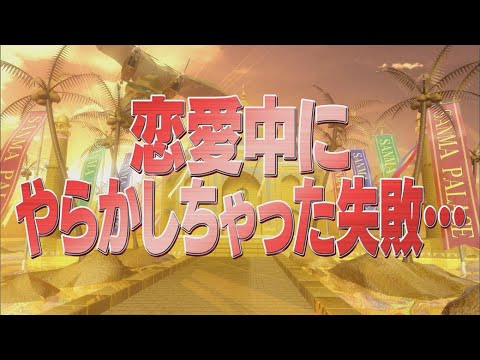 恋愛中にやらかしちゃった失敗…【踊る!さんま御殿!!公式】