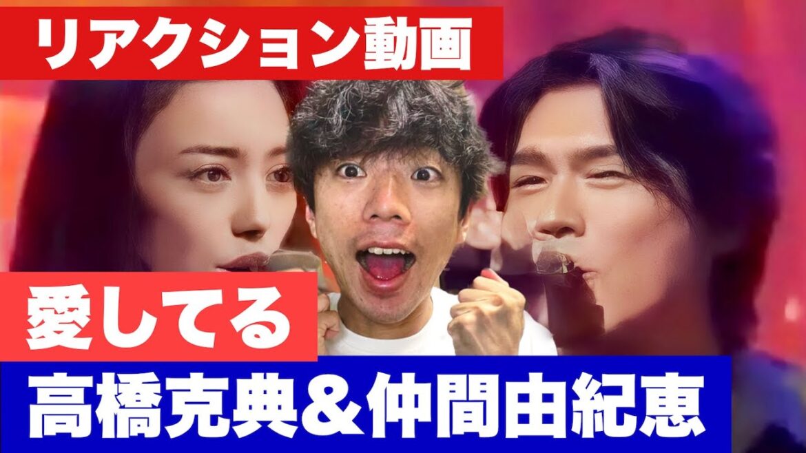 高橋克典&仲間由紀恵の愛してるを一緒に観たい!【リアクション動画】
